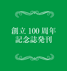 創立100周年記念誌発刊