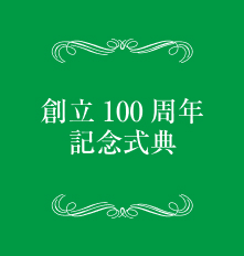 創立100周年記念式典