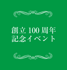 創立100周年記念イベント