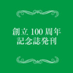 創立100周年記念誌発刊