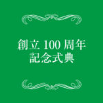 創立100周年記念式典のお知らせ