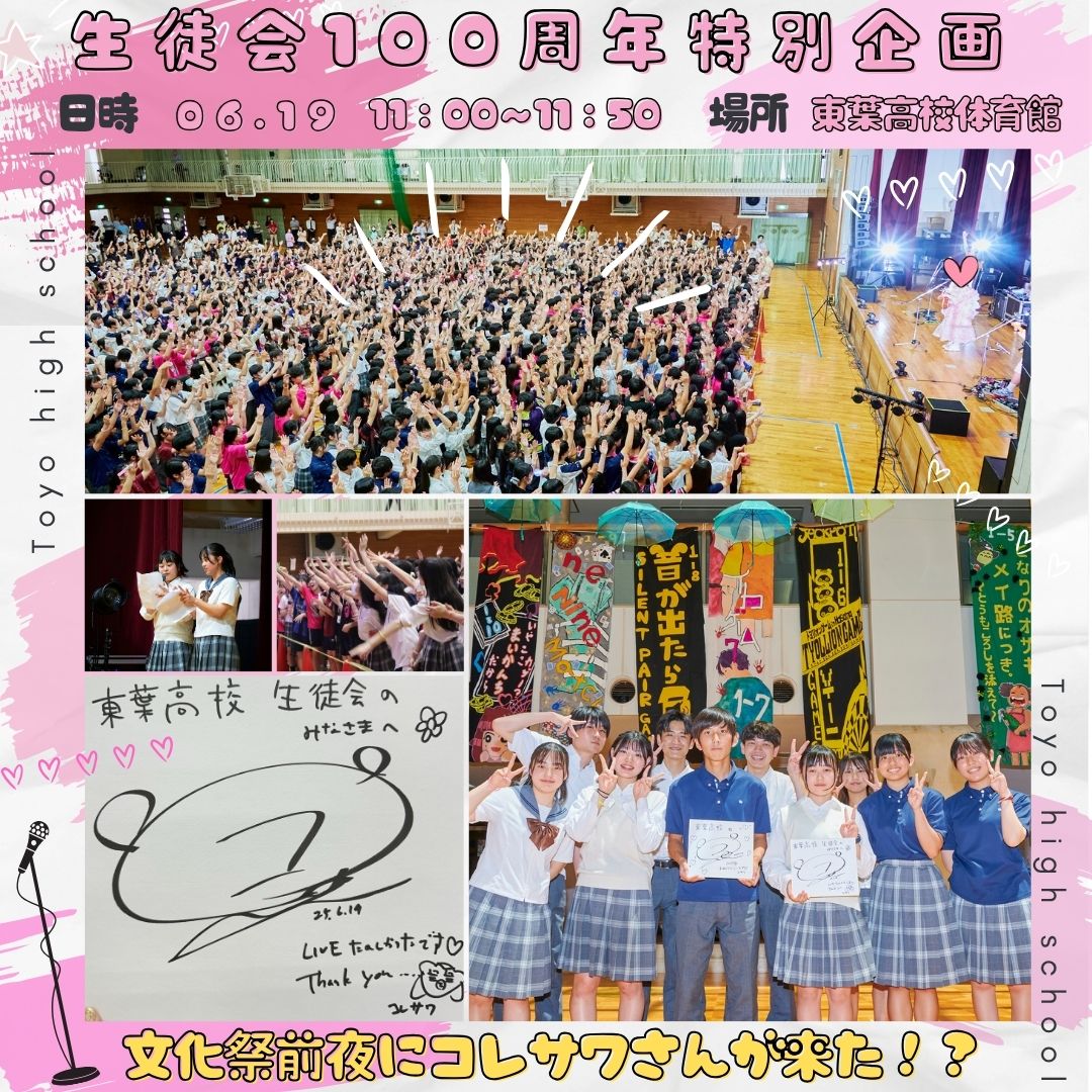 【生徒会100周年特別企画】文化祭前夜祭にコレサワさんライブ！