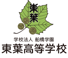 学校法人船橋学園 東葉高等学校 誰もが主役 輝く瞬間 東葉高校は創立大正１４年の歴史ある学校です