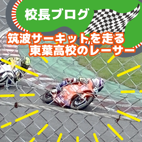 東葉のバイクレーサー 学校法人船橋学園 東葉高等学校