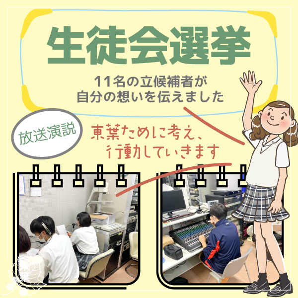 令和３年度 生徒会選挙 学校法人船橋学園 東葉高等学校
