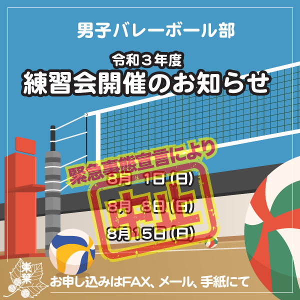練習会のお知らせ 学校法人船橋学園 東葉高等学校
