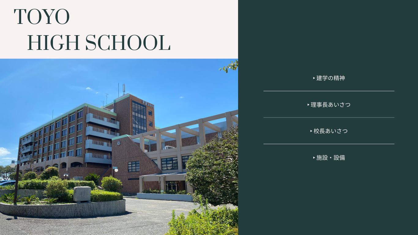 学校紹介 学校法人船橋学園 東葉高等学校