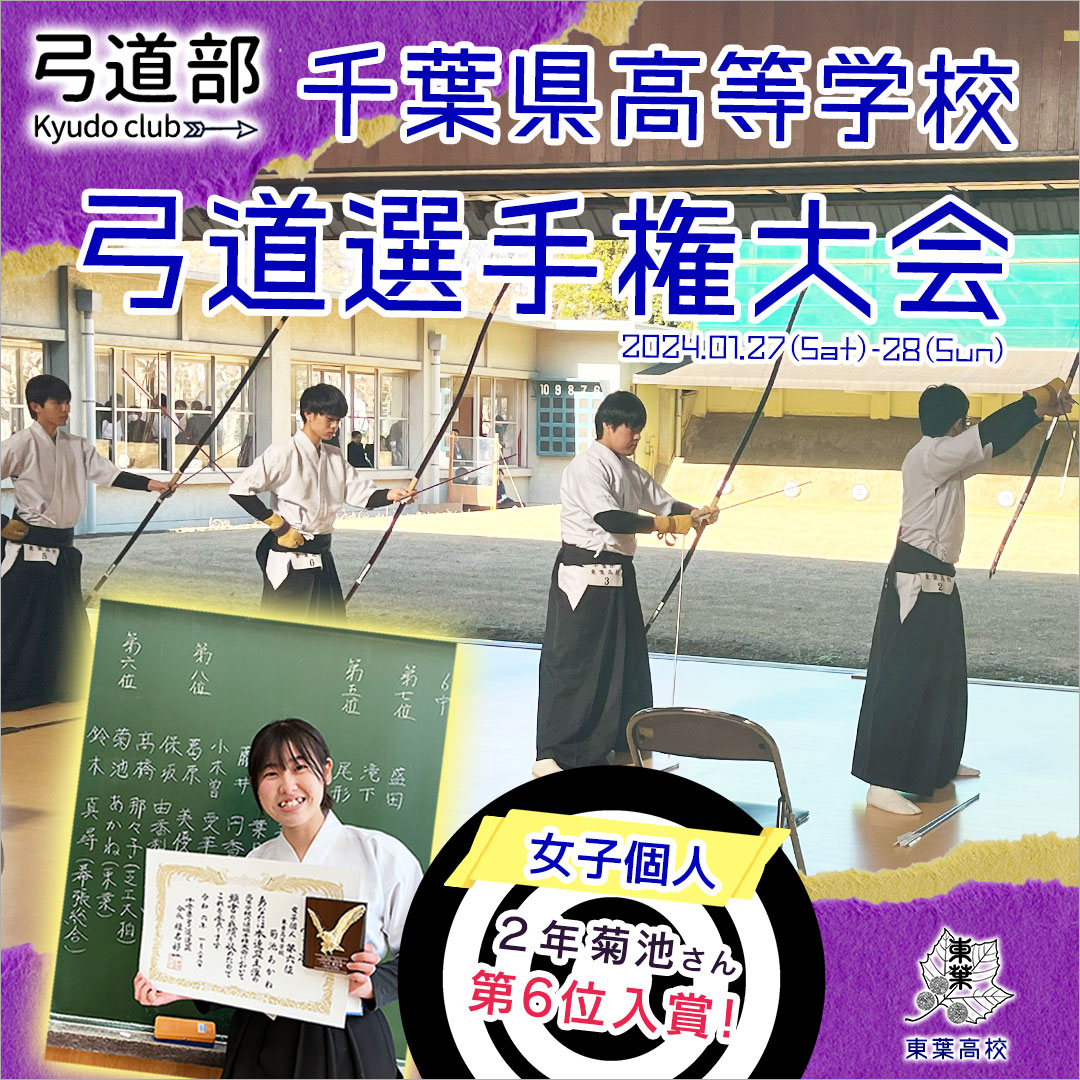 弓道部 千葉県高等学校弓道選手権大会 学校法人船橋学園 東葉高等学校