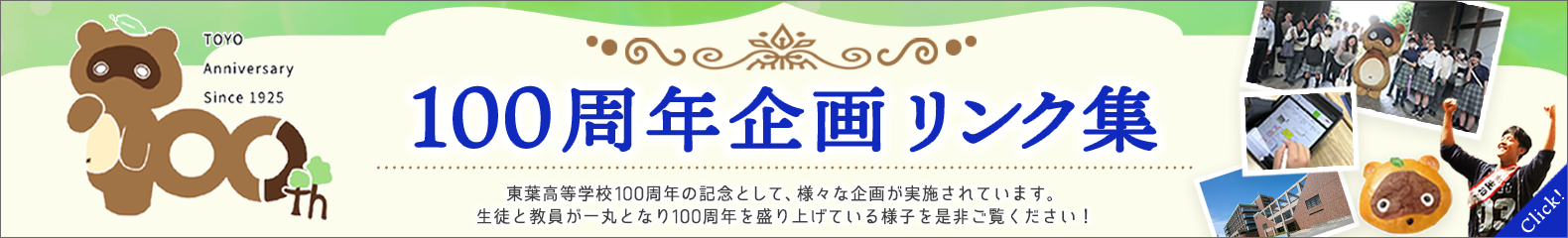 100周年記念企画リンク集