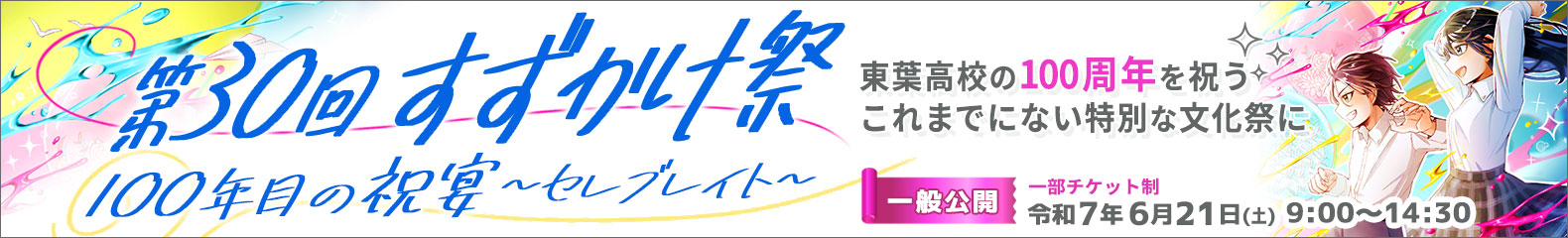 第30回すずかけ祭