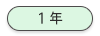 1年生スケジュール