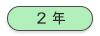 2年生スケジュール