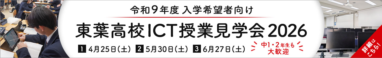 東葉高校ICT 授業見学会 2026