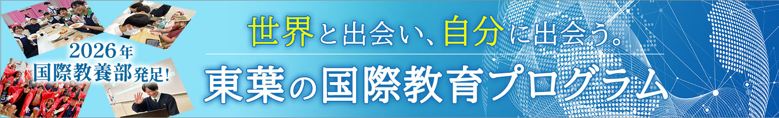 東葉の国際教養プログラム