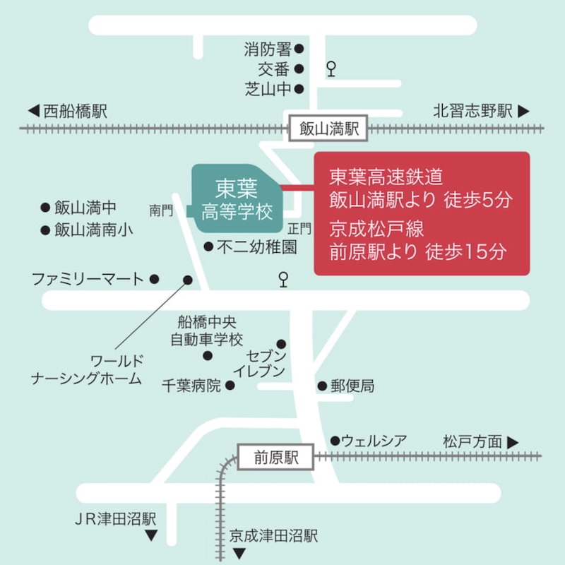 東葉高等学校 周辺アクセスマップ