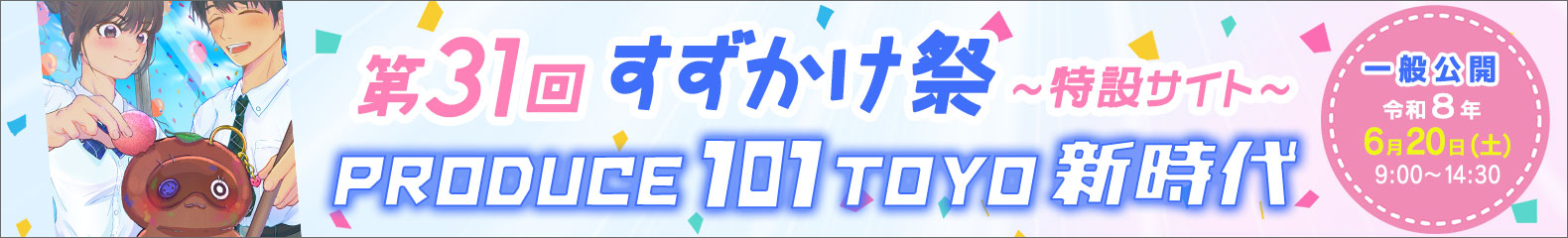 第31回すずかけ祭