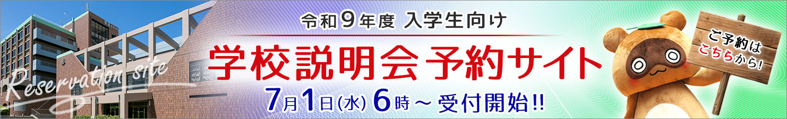 学校説明会 2026