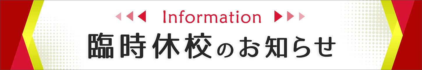 臨時休校のお知らせ