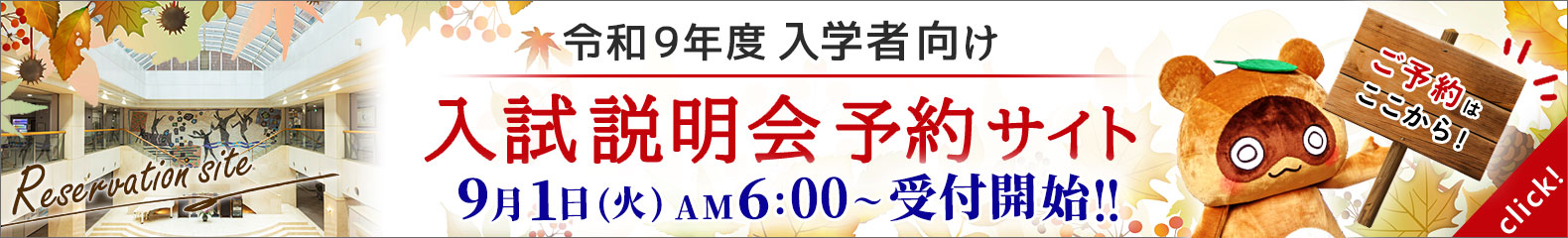 入試説明会 2026